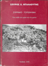 Συρράκο - Τοπωνύμια, ένα ταξίδι στο χώρο και το χρόνο
