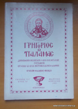 Γρηγόριος ο Παλαμάς (Μάρτιος - Απρίλιος)