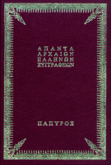 Στραβωνος γεωγραφικα 3 (Βιβλία Ζ, Η, Θ)