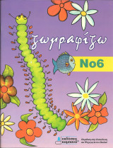 Ζωγραφίζω 6