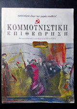 Κομμουνιστική επιθεώρηση τεύχος 7 έκδοση 1992
