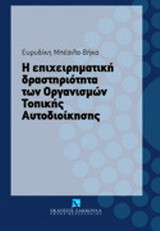Η επιχειρηματική δραστηριότητα των Οργανισμών Τοπικής Αυτοδιοίκησης