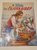 Τα ταξιδια του γκιουλλιβερ