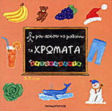 Μου αρέσει να μαθαίνω τα χρώματα με αυτοκόλλητα