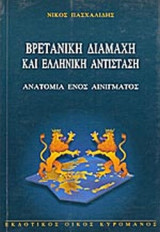 ΒΡΕΤΑΝΙΚΗ ΔΙΑΜΑΧΗ ΚΑΙ ΕΛΛΗΝΙΚΗ ΑΝΤΙΣΤΑΣΗ