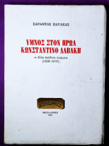 Ύμνος στον ήρωα Κωνσταντίνο Δαβάκη