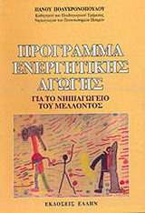 Πρόγραμμα ενεργητικής αγωγής: Για το νηπιαγωγείο του μέλλοντος