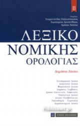 ΛΕΞΙΚΟ ΝΟΜΙΚΗΣ ΟΡΟΛΟΓΙΑΣ (ΔΕΥΤΕΡΟΣ ΤΟΜΟΣ)
