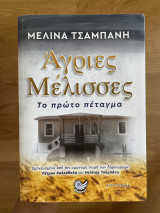 Άγριες Μέλισσες