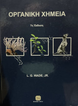 Οργανική χημεία (7η έκδοση)