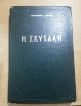 Η Σκυτάλη