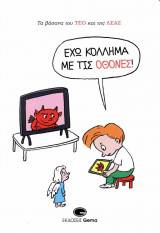 ΕΧΩ ΚΟΛΛΗΜΑ ΜΕ ΤΙΣ ΟΘΟΝΕΣ!