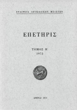 Επετηρίς, Τόμος Β’ 1972