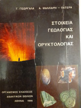 Στοιχεία γεωλογίας και ορυκτολογίας. Α' Λυκείου