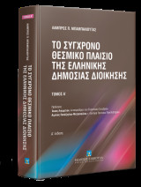 Το σύγχρονο θεσμικό πλαίσιο της ελληνικής δημόσιας διοίκησης Τόμος Ι