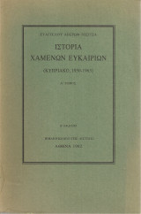 Ιστορία χαμένων ευκαιριών (Κυπριακό 1950-1963) Α' τόμος