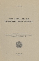 Νέαι Έρευναι εις την Ελλειψοειδή Οικίαν Χαμαιζίου