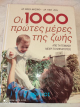 ΟΙ 1000 ΠΡΩΤΕΣ ΜΕΡΕΣ ΤΗΣ ΖΩΗΣ