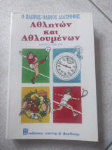 Ο πλήρης οδηγός διατροφής αθλητών και αθλουμένων