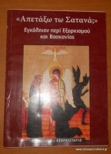 Απετάξω τω Σατανά?Εγκόλπιον περί Εξορκισμού και Βασκανίας