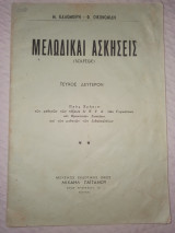 Μελωδικαί ασκήσεις τεύχος δεύτερον