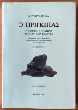 Ο πρίγκιπας, Ο βίος και η πολιτεία του Πρίγκιπα Σκαφίδα