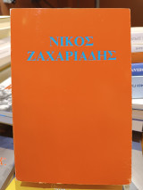 Νίκος Ζαχαριάδης Συλλογή έργων