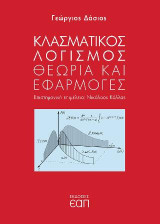 Κλασματικός λογισμός: Θεωρία και εφαρμογές