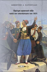 Πρώιμη εργατική τάξη κατά την επανάσταση του 1821