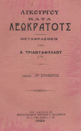 Λυκούργου κατά Λεωκράτους (1925)