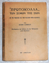 Πρωτόκολλα των Σοφών της Σιών 1960 Roger Lambelin
