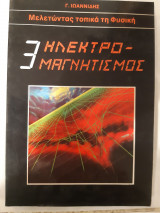 Ηκεκτρομαγνητισμος, τομος 3 ,μελετωντας τοπικα τη φυσικη [Ι. Ιωαννίδης ]