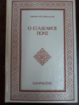 Ο εξάδελφος Πονς