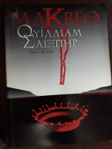 Μάκβεθ , Θεατρικό πρόγραμμα, 1994 Θέατρο Τζένη Καρέζη