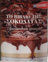 ΤΟ ΒΙΒΛΙΟ ΤΗΣ ΣΟΚΟΛΑΤΑΣ 2