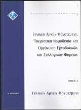 Γενικές Αρχές Μάνατζμεντ, Τουριστική Νομοθεσία κ΄ Οργάνωση Εργοδοτικών κ΄ Συλλογικών Φορέων