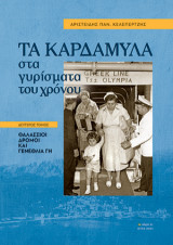 Τα Καρδάμυλα συα γυρίσματα του χρόνου:Δεύτερος Τόμος: Θαλάσσιοι δρόμοι και γένεθλια γη