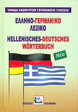 Ελληνο-γερμανικό λεξικό: Με προφορά όλων των λημμάτων