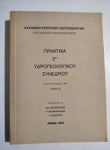 Πρακτικά 2ου υδρογεωλογικού συνεδρίου τόμοι Α+Β