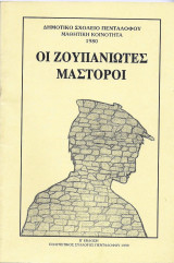 Οι Ζουπανιώτες Μαστόροι