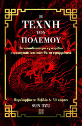 Η τέχνη του πολέμου