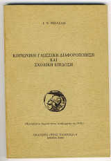 Κοινωνική - Γλωσσική Διαφοροποίηση και Σχολική Επίδοση