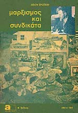 ΜΑΡΞΙΣΜΟΣ ΚΑΙ ΣΥΝΔΙΚΑΤΑ