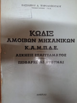 Κώδιξ αμοιβών μηχανικών Κ.Α.Μ.Π.Δ.Ε.