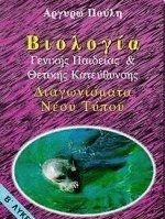 Βιολογία Β΄ λυκείου: Διαγωνίσματα νέου τύπου: Γενικής παιδείας και θετικής κατεύθυνσης