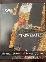 Ρίζες Ελλήνων - Μικρασιάτες