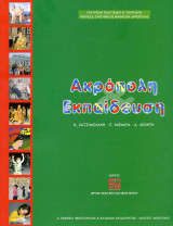 Ακρόπολη & Εκπαίδευση