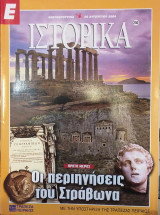 Ε Ιστορικά τεύχος 250