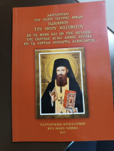 Ακολουθιαι του οσίου πατρός ημών Ιωάννου του νέου χοζεβιτου εν τη μονή και εν τοις κελλιοις της σκητεως Αγίας Άννης χοζεβα