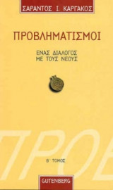 Προβληματισμοί - Ένας διάλογος με τους νέους (Τόμος Β')